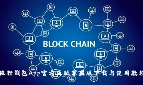 狐狸钱包App官方正版苹果版下载与使用教程