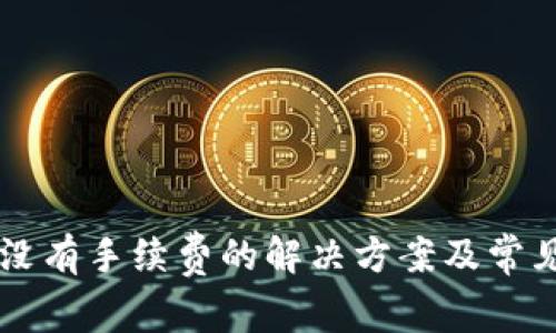 TPWallet没有手续费的解决方案及常见问题解析