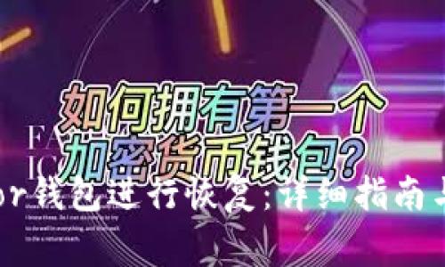 如何使用Trezor钱包进行恢复：详细指南与常见问题解析