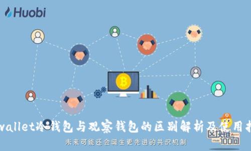 tpwallet冷钱包与观察钱包的区别解析及使用指南