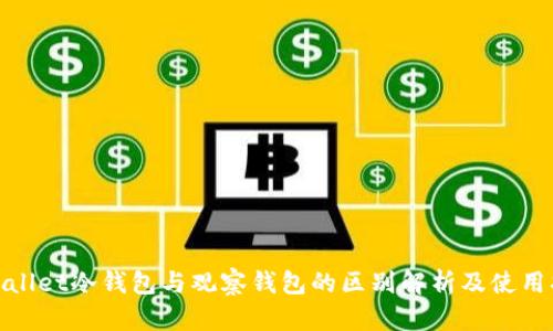 tpwallet冷钱包与观察钱包的区别解析及使用指南