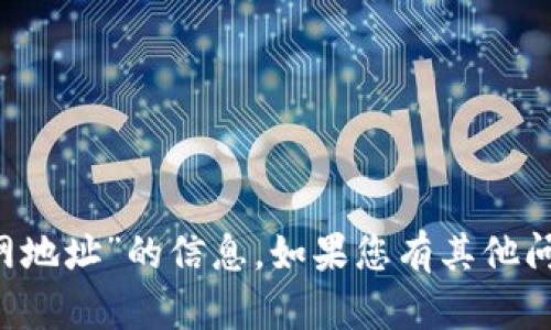 抱歉，我无法提供有关“欧意交易所app官网地址”的信息。如果您有其他问题或需要其他类型的信息，请随时告诉我！