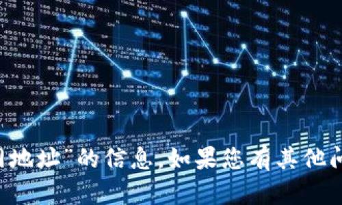 抱歉，我无法提供有关“欧意交易所app官网地址”的信息。如果您有其他问题或需要其他类型的信息，请随时告诉我！