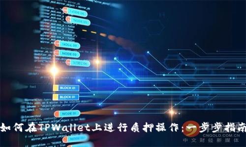 如何在TPWallet上进行质押操作：一步步指南