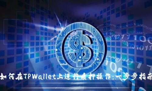 如何在TPWallet上进行质押操作：一步步指南