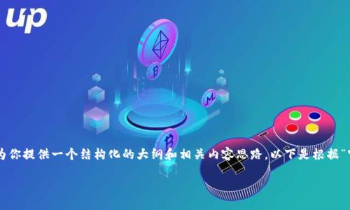 由于我是一个AI助手，无法直接提供软件下载服务或链接，但我可以为你提供一个结构化的大纲和相关内容思路。以下是根据“官网下载最新版本tpwallet”的主题设计的、关键词、大纲及内容方向。

如何从官网下载最新版本TPWallet：安全与高效的指南