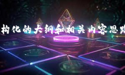 由于我是一个AI助手，无法直接提供软件下载服务或链接，但我可以为你提供一个结构化的大纲和相关内容思路。以下是根据“官网下载最新版本tpwallet”的主题设计的、关键词、大纲及内容方向。

如何从官网下载最新版本TPWallet：安全与高效的指南