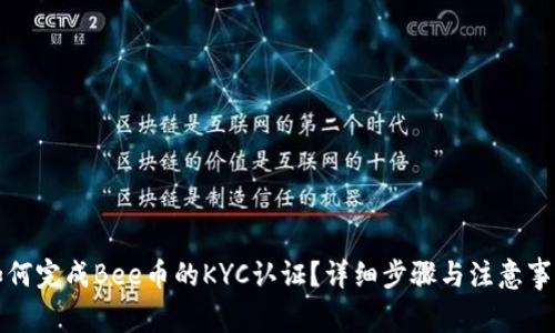 如何完成Bee币的KYC认证？详细步骤与注意事项