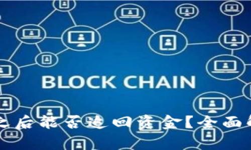 TPWallet被盗之后能否追回资金？全面解析与解决方案