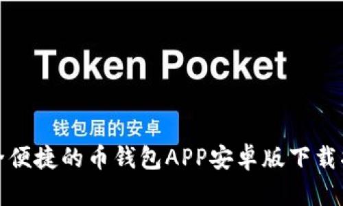 安全便捷的币钱包APP安卓版下载指南