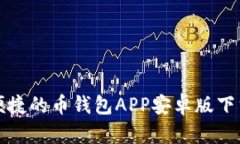 安全便捷的币钱包APP安卓版下载指南