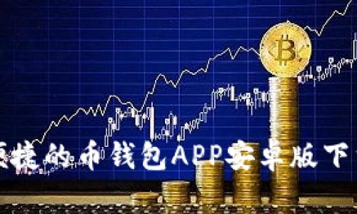 安全便捷的币钱包APP安卓版下载指南