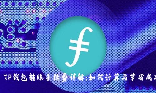 : TP钱包转账手续费详解：如何计算与节省成本