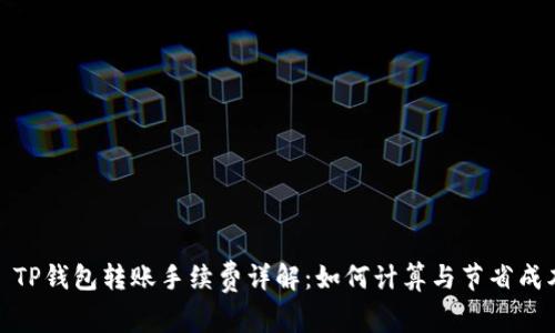 : TP钱包转账手续费详解：如何计算与节省成本