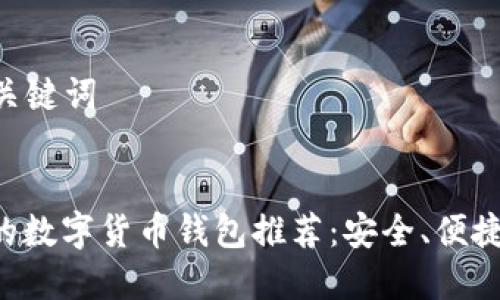 ### 和关键词


国内最好的数字货币钱包推荐：安全、便捷、值得信赖