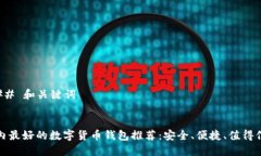 ### 和关键词国内最好的数字货币钱包推荐：安全