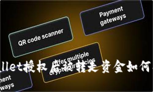 tpwallet授权后被转走资金如何找回？