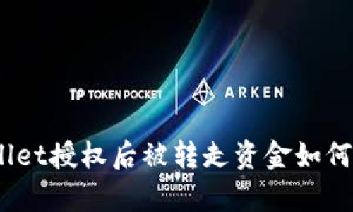 tpwallet授权后被转走资金如何找回？