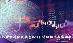 如何开发区块链钱包DApp：详细指南与实用技巧