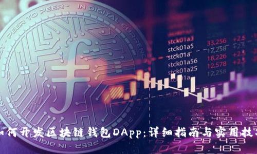 如何开发区块链钱包DApp：详细指南与实用技巧