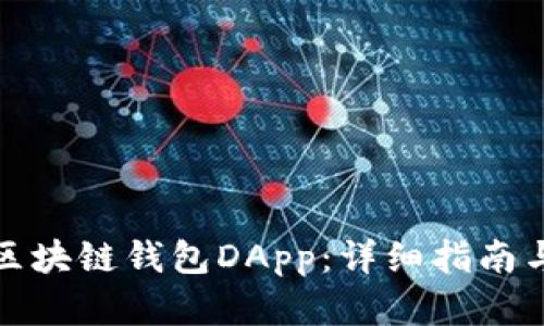 如何开发区块链钱包DApp：详细指南与实用技巧
