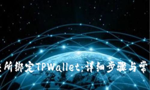 如何在鲸交所绑定TPWallet：详细步骤与常见问题解答