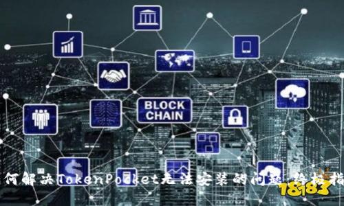 如何解决TokenPocket无法安装的问题：终极指南
