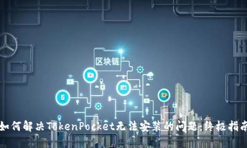 如何解决TokenPocket无法安装的问题：终极指南