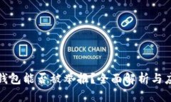 区块链钱包能否被举报？全面解析与应对措施
