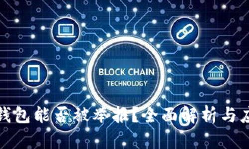 区块链钱包能否被举报？全面解析与应对措施