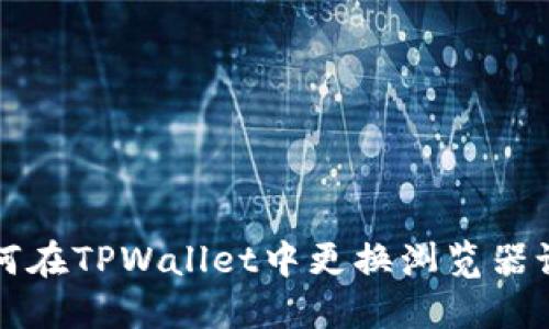 如何在TPWallet中更换浏览器设置