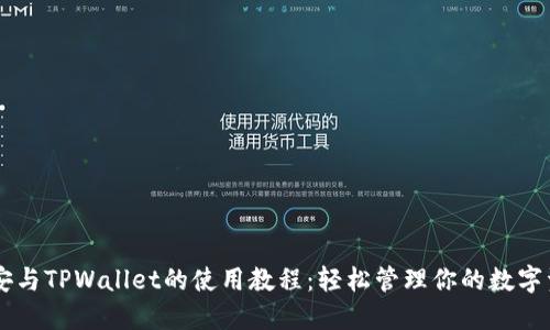 币安与TPWallet的使用教程：轻松管理你的数字资产