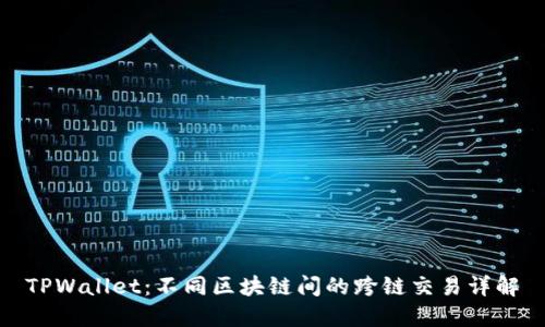 TPWallet：不同区块链间的跨链交易详解
