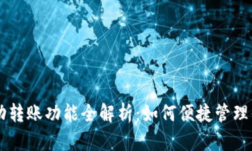 TPWallet自动转账功能全解析：如何便捷管理你的数字资产