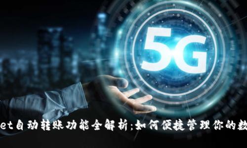 TPWallet自动转账功能全解析：如何便捷管理你的数字资产