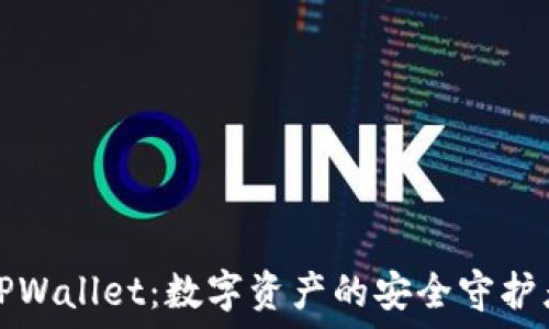   
TPWallet：数字资产的安全守护者