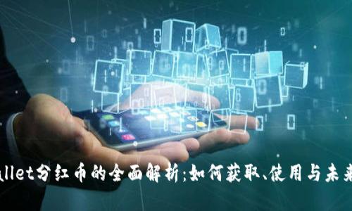 TPWallet分红币的全面解析：如何获取、使用与未来展望