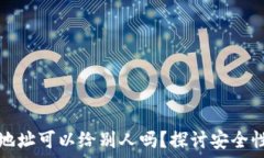   虚拟币钱包地址可以给别人吗？探讨安全性与使