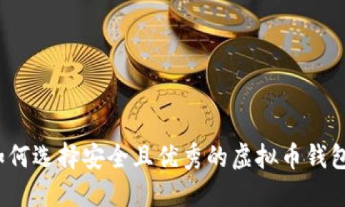 如何选择安全且优秀的虚拟币钱包？