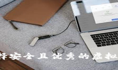 如何选择安全且优秀的虚拟币钱包？