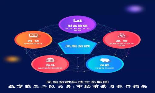 数字藏品二级交易：市场前景与操作指南