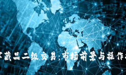 数字藏品二级交易：市场前景与操作指南
