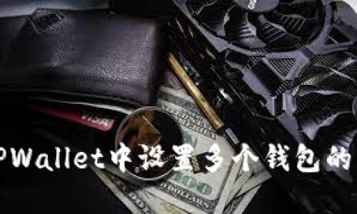 如何在TPWallet中设置多个钱包的详细指南