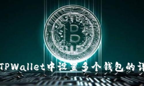 如何在TPWallet中设置多个钱包的详细指南