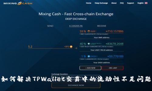 如何解决TPWallet交易中的流动性不足问题