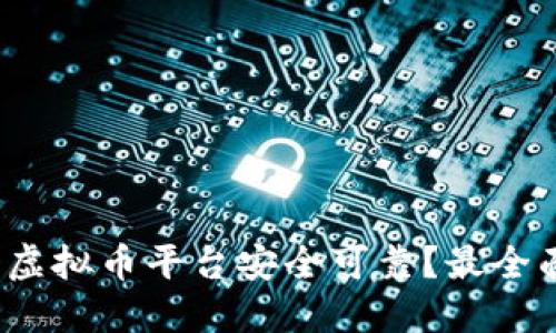 2023年哪个虚拟币平台安全可靠？最全面的评测指南