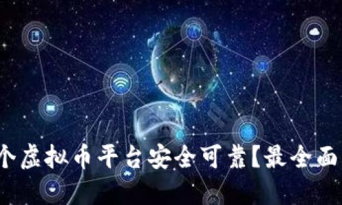 2023年哪个虚拟币平台安全可靠？最全面的评测指南