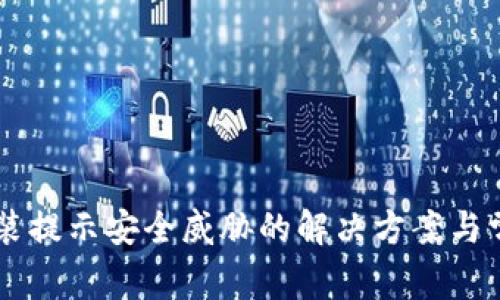 TPWallet安装提示安全威胁的解决方案与常见问题解析