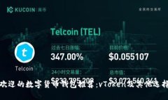 最受欢迎的数字货币钱包推荐：vToken及其他选择