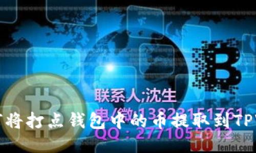 ### 如何将打点钱包中的币提取到TPWallet教程